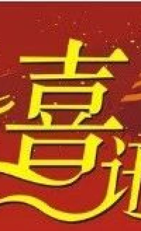 喜訊！旭一牧業(yè)被評(píng)為2023年全國(guó)現(xiàn)代設(shè)施農(nóng)業(yè)創(chuàng)新引領(lǐng)基地